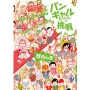 バンギャルちゃんの挑戦（KADOKAWA） [電子書籍]