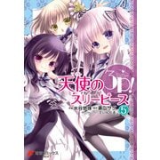 天使の3P！（5）（KADOKAWA） [電子書籍]