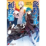 絶対ナル孤独者3（KADOKAWA） [電子書籍]