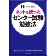 ネットを使った センター試験勉強法（KADOKAWA） [電子書籍]