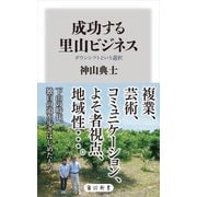 成功する里山ビジネス ダウンシフトという選択（KADOKAWA） [電子書籍]