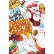 ダンジョン村のパン屋さん ～ダンジョン村道行き編～（KADOKAWA） [電子書籍]