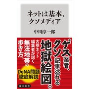 ネットは基本、クソメディア（KADOKAWA） [電子書籍]