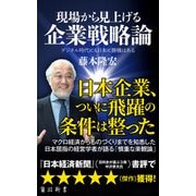 現場から見上げる企業戦略論 デジタル時代にも日本に勝機はある（KADOKAWA） [電子書籍]