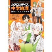 「カゲロウデイズ」で中学地理が面白いほどわかる本（KADOKAWA） [電子書籍]