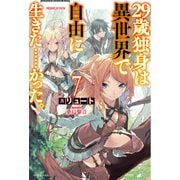 29歳独身は異世界で自由に生きた・・・・・・かった。7（KADOKAWA） [電子書籍]