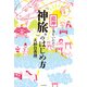 龍神の力をいただく 「神旅」のはじめ方（KADOKAWA） [電子書籍]