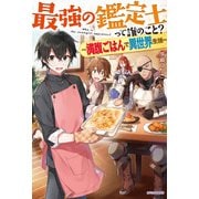 最強の鑑定士って誰のこと？ ～満腹ごはんで異世界生活～（KADOKAWA） [電子書籍]