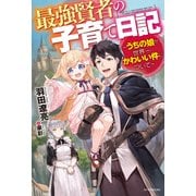 最強賢者の子育て日記～うちの娘が世界一かわいい件について～（KADOKAWA） [電子書籍]