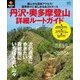 エイ出版社のアウトドアムック PEAKS特別編集 丹沢・奥多摩登山詳細ルートガイド（エイ出版社） [電子書籍]