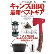 エイムック キャンプ＆BBQ最新ベストギア（エイ出版社） [電子書籍]