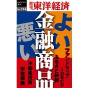 よい金融商品・悪い金融商品-週刊東洋経済eビジネス新書no.214（東洋経済新報社） [電子書籍]