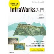 CIM初心者のためのInfraWorks入門（日経BP社） [電子書籍]