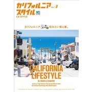 エイムック カリフォルニアスタイル Vol.8（エイ出版社） [電子書籍]