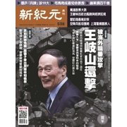 新紀元 中国語時事週刊 538号（大紀元） [電子書籍]
