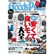 月刊GoodsPress(グッズプレス) 2017年8・9月号（徳間書店） [電子書籍]
