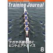 月刊トレーニングジャーナル 2017年8月号（ブックハウス･エイチディ） [電子書籍]