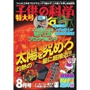 子供の科学 2017年8月号（誠文堂新光社） [電子書籍]
