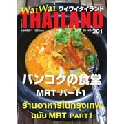 ワイワイタイランド 201（ワイワイタイランド） [電子書籍]