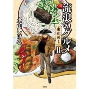 流浪のグルメ 東北めし : 2（双葉社） [電子書籍]