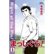 まっしぐら！ 5（学研） [電子書籍]