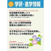 学研・進学情報2017年7月号（学研） [電子書籍]