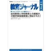 教育ジャーナル2017年7月号Lite版(第1特集)（学研） [電子書籍]