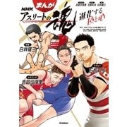 まんが NHKアスリートの魂 レスリング吉田沙保里 ラグビー五郎丸歩 体操白井健三（学研） [電子書籍]
