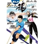 まんが NHKアスリートの魂 スキージャンプ高梨沙羅 競泳瀬戸大也 サッカー三浦知良（学研） [電子書籍]