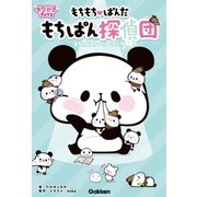 もちもちぱんだ もちぱん探偵団（学研） [電子書籍]