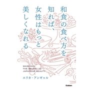 和食の食べ方を知れば、女性はもっと美しくなれる（学研） [電子書籍]