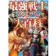最強戦士ビジュアル大百科（学研） [電子書籍]