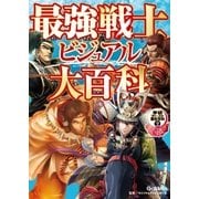 最強戦士ビジュアル大百科（学研） [電子書籍]