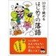 10分で読める はじめての落語（学研） [電子書籍]