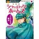 名探偵シャーロック・ホームズ バスカビルの魔犬（学研） [電子書籍]