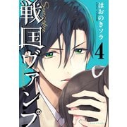 戦国ヴァンプ(4)（講談社） [電子書籍]
