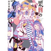 架刑のアリス(8)（講談社） [電子書籍]