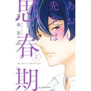 あおい先生は思春期(2)（講談社） [電子書籍]