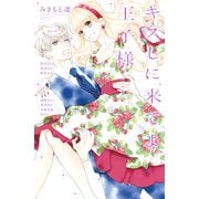 キスしに来てよ、王子様（講談社） [電子書籍]