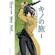 キノの旅 the Beautiful World(1)（講談社） [電子書籍]