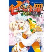 七つの大罪 セブンデイズ～盗賊と聖少女～(1)（講談社） [電子書籍]