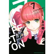 インフェクション(7)（講談社） [電子書籍]
