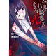 今夜は月が綺麗ですが、とりあえず死ね(5)（講談社） [電子書籍]
