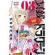冥銭のドラグーン(3)（講談社） [電子書籍]