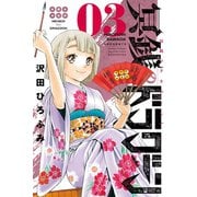 冥銭のドラグーン(3)（講談社） [電子書籍]