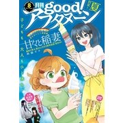 good！アフタヌーン 2017年8号 （2017年7月7日発売）（講談社） [電子書籍]