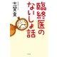 臨終医のないしょ話（幻冬舎） [電子書籍]