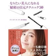 なりたい美人になれる秘密の目元テクニック50（幻冬舎） [電子書籍]