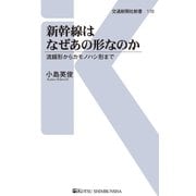 新幹線はなぜあの形なのか（交通新聞社） [電子書籍]