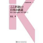 ここが凄い！日本の鉄道（交通新聞社） [電子書籍]